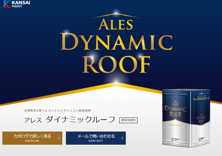 アレスダイナミックルーフ（関西ペイント）