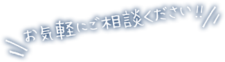 お気軽にご相談ください