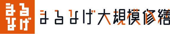 まるなげ大規模修繕