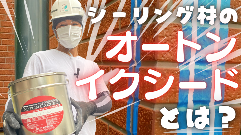 高耐久のコーキング材「オートンイクシード」とは？