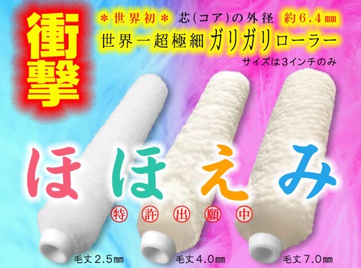 世界一の極細ローラー！「ほほえみ」ってどんなローラーなの？