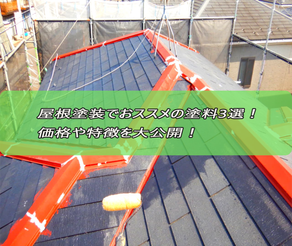 屋根塗装でおススメの塗料3選！価格や特徴を大公開！