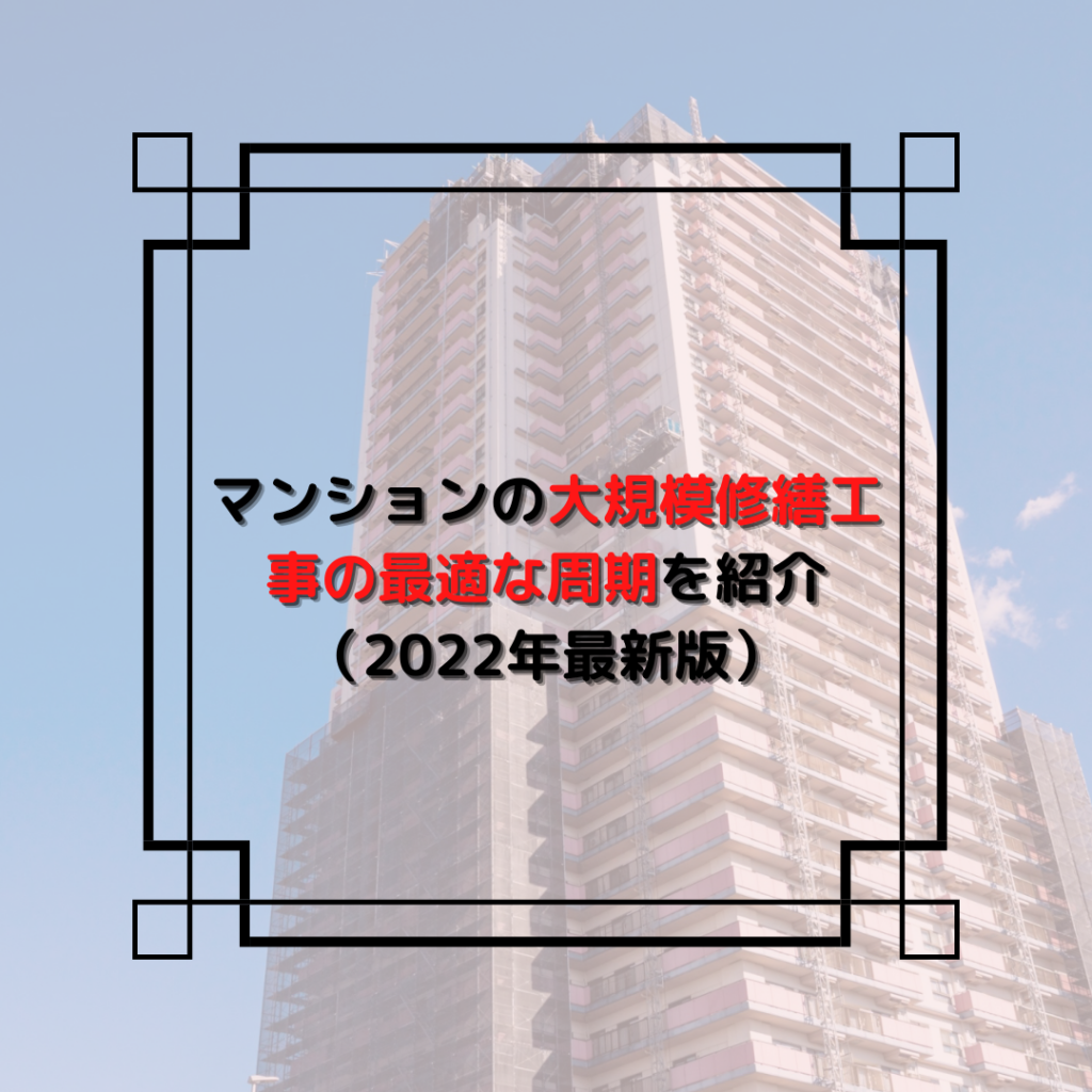 マンションの大規模修繕工事の最適な周期を紹介（2022年最新版）