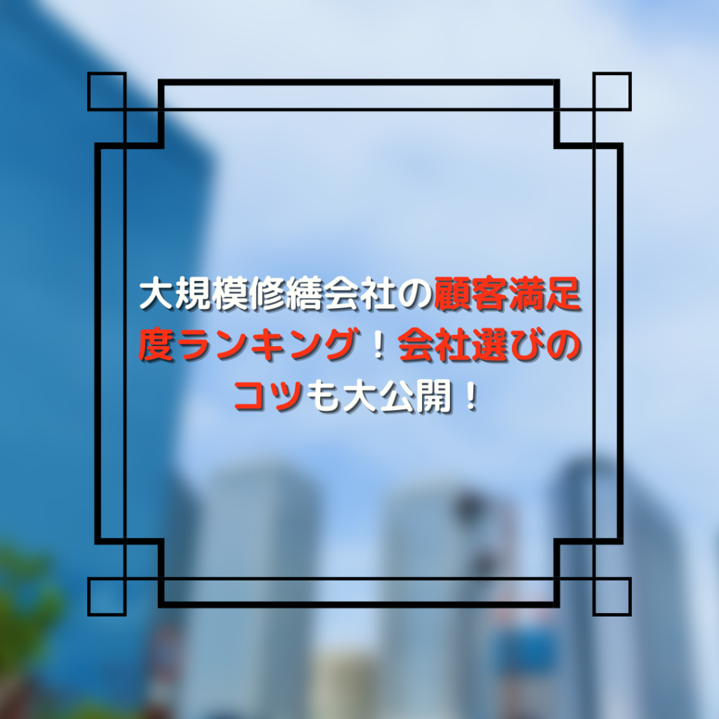 大規模修繕会社 ランキング