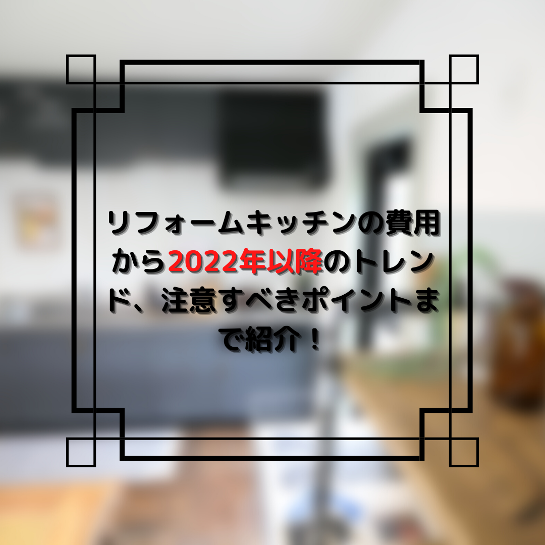 リフォームキッチン 費用 トレンド 注意ポイント