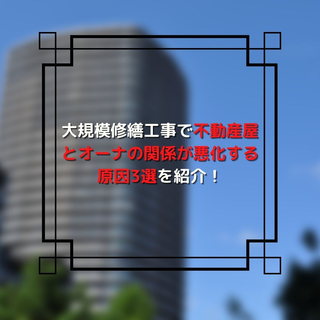 大規模修繕 悪い 原因