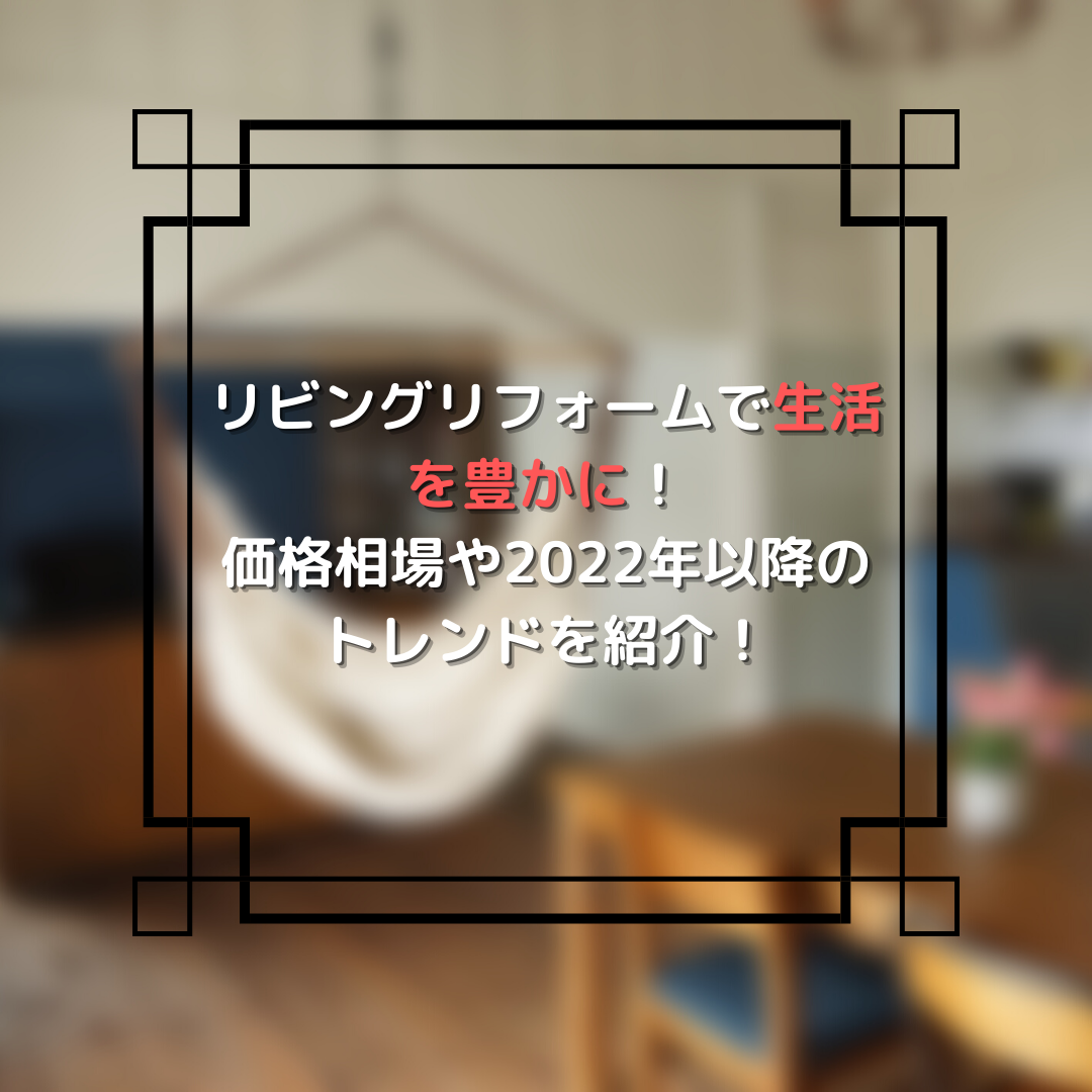 リビングリフォーム 費用 トレンド