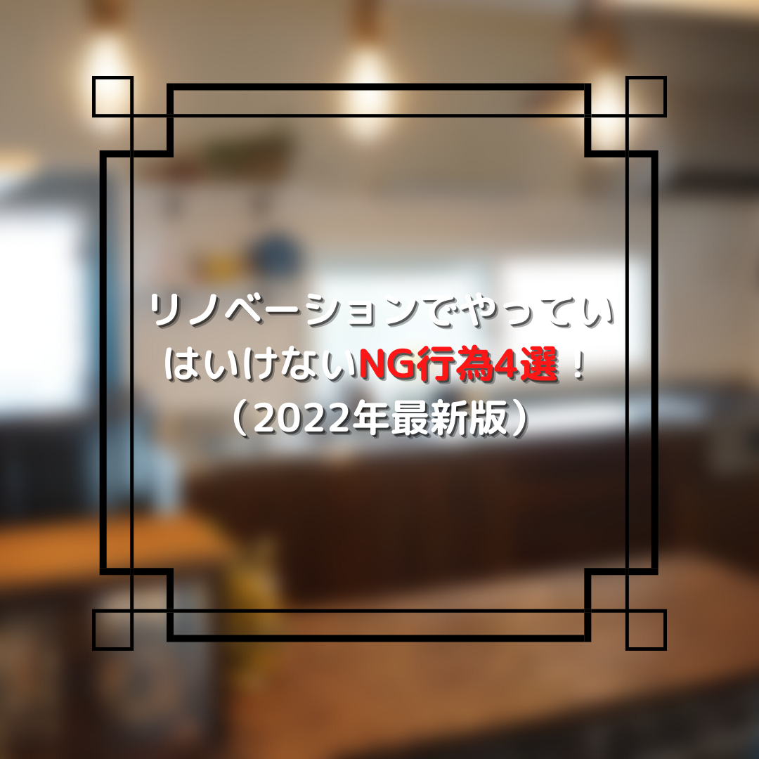 リノベーション NG4選