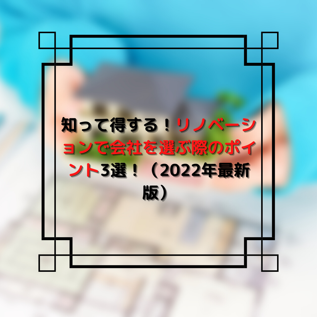リノベーション 会社選び ポイント